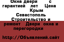 Окна,двери Rehau с гарантией 7 лет. › Цена ­ 5 000 - Крым, Севастополь Строительство и ремонт » Двери, окна и перегородки   